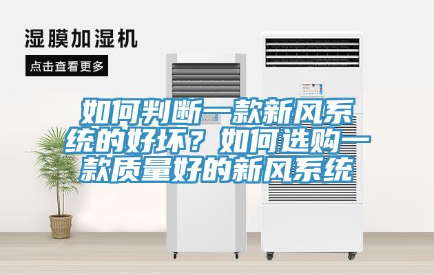 如何判斷一款新風系統的好壞?如何選購一款質量好的新風系統