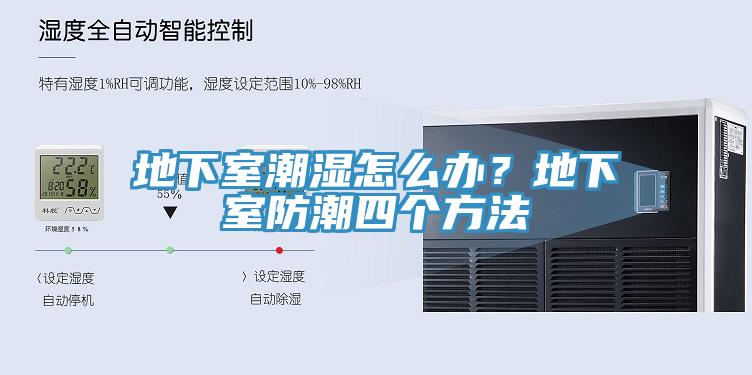 地下室潮濕怎么辦？地下室防潮四個方法