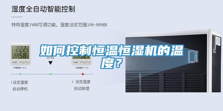 如何控制恒溫恒濕機的溫度？