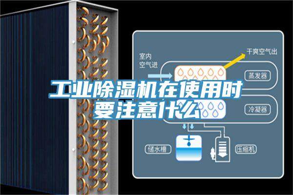 工業除濕機在使用時要注意什么