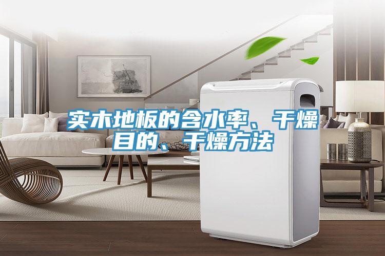 實(shí)木地板的含水率、干燥目的、干燥方法