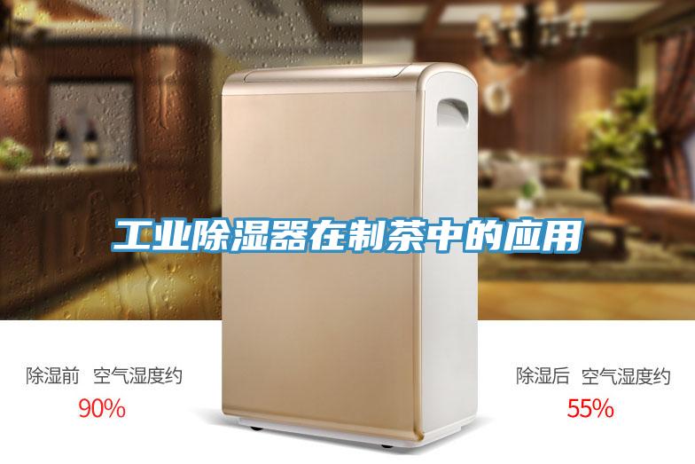 工業(yè)除濕器在制茶中的應用