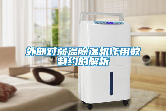 外部對弱溫除濕機作用數制約的解析