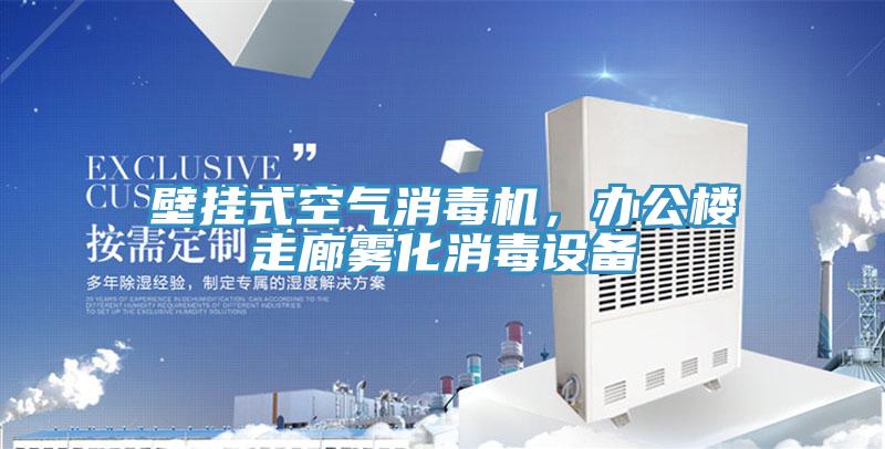 壁掛式空氣消毒機，辦公樓走廊霧化消毒設備