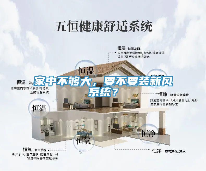 家中不夠大，要不要裝新風系統？