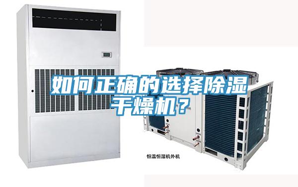 如何正確的選擇除濕干燥機?