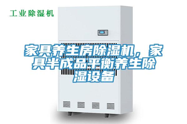 家具養生房除濕機，家具半成品平衡養生除濕設備