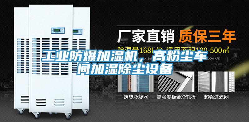 工業防爆加濕機，高粉塵車間加濕除塵設備