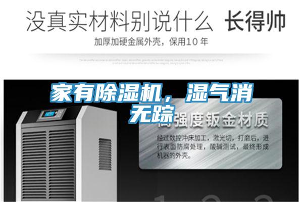 家有除濕機，濕氣消無蹤