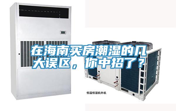 在海南買房潮濕的幾大誤區(qū)，你中招了？