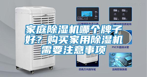 家庭除濕機哪個牌子好？購買家用除濕機需要注意事項