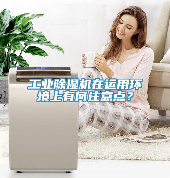 工業除濕機在運用環境上有何注意點？