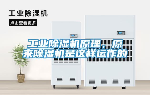 工業(yè)除濕機原理，原來除濕機是這樣運作的