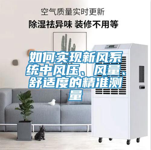 如何實現新風系統中風壓、風量、舒適度的精準測量