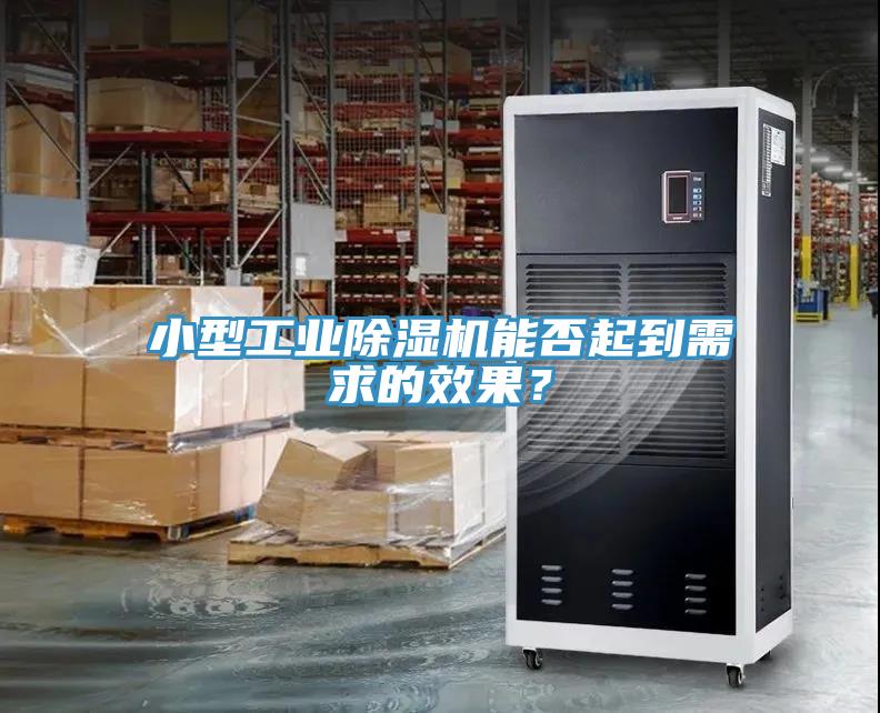 小型工業除濕機能否起到需求的效果？