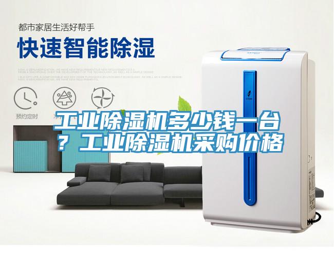 工業(yè)除濕機(jī)多少錢(qián)一臺(tái)？工業(yè)除濕機(jī)采購(gòu)價(jià)格