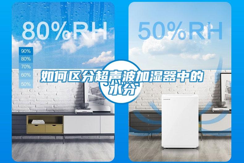 如何區分超聲波加濕器中的水分