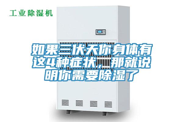如果三伏天你身體有這4種癥狀，那就說(shuō)明你需要除濕了