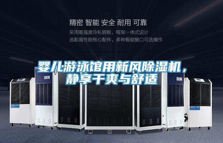 嬰兒游泳館用新風除濕機,靜享干爽與舒適