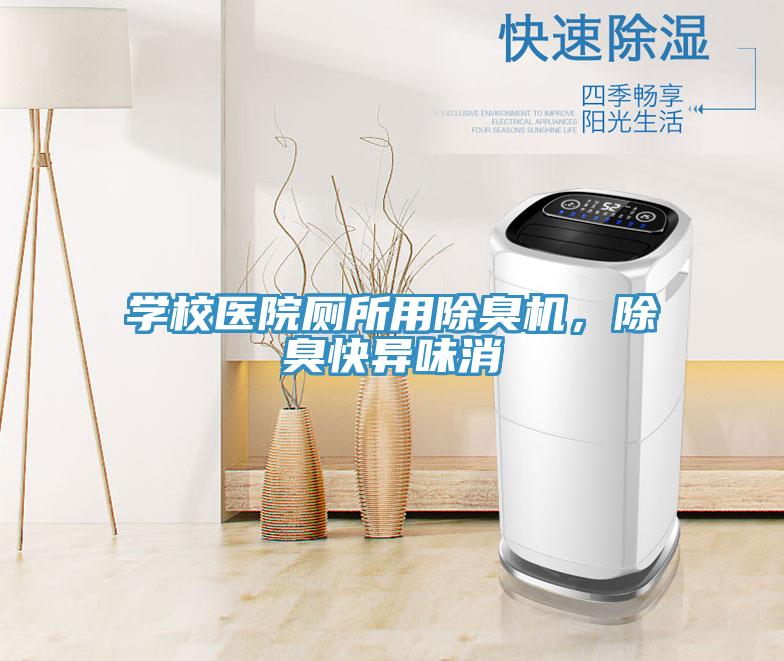 學(xué)校醫(yī)院廁所用除臭機(jī)，除臭快異味消
