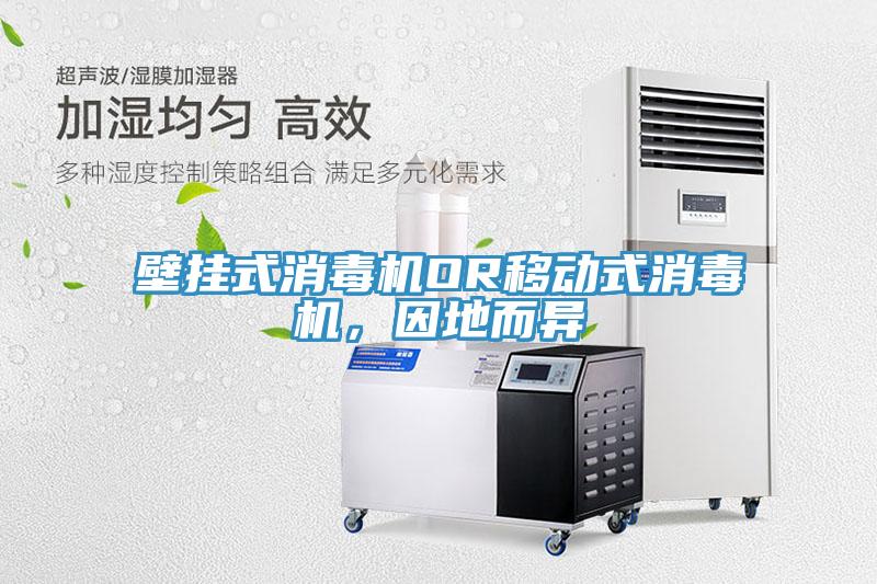 壁掛式消毒機OR移動式消毒機，因地而異