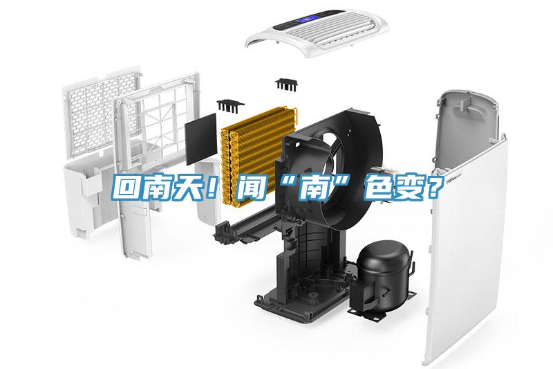 回南天！聞“南”色變？