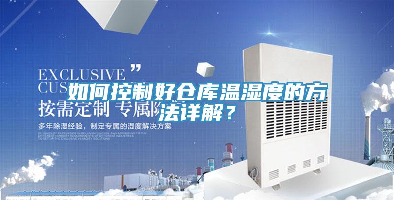 如何控制好倉庫溫濕度的方法詳解？