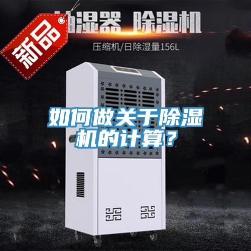 如何做關于除濕機的計算？