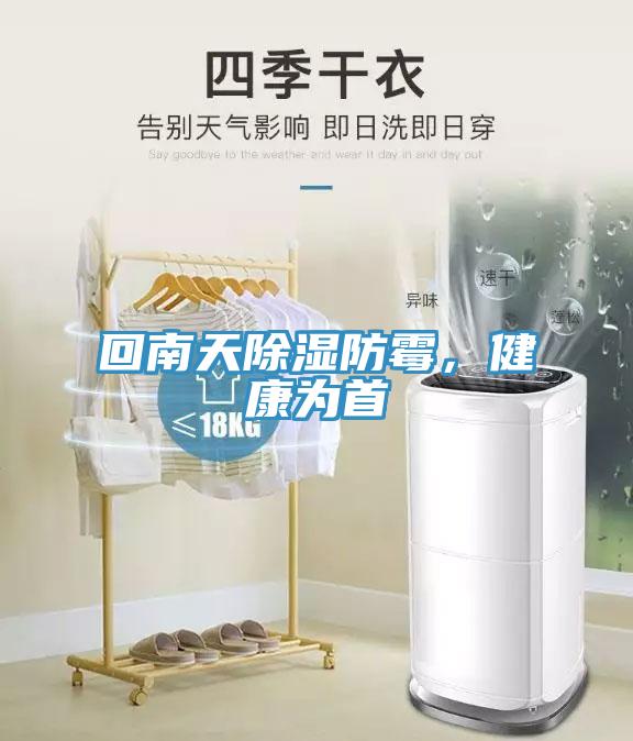 回南天除濕防霉，健康為首