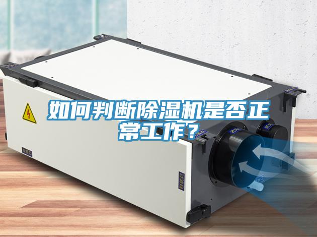 如何判斷除濕機是否正常工作？