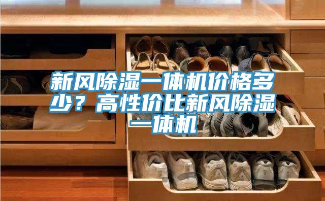新風除濕一體機價格多少？高性價比新風除濕一體機