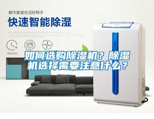 如何選購除濕機？除濕機選擇需要注意什么？