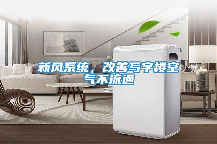新風系統，改善寫字樓空氣不流通