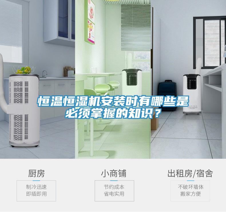 恒溫恒濕機安裝時有哪些是必須掌握的知識?