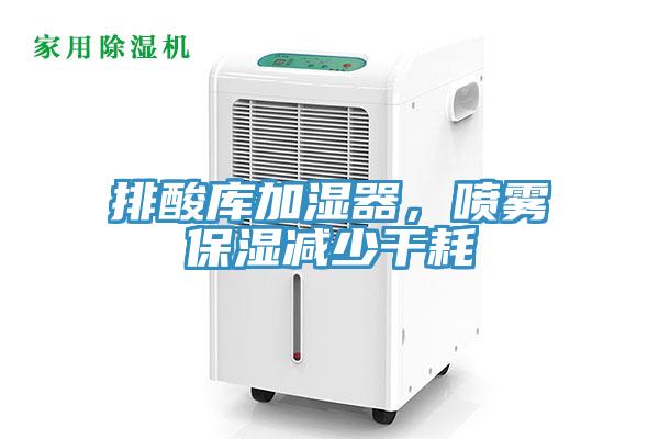 排酸庫加濕器,噴霧保濕減少干耗