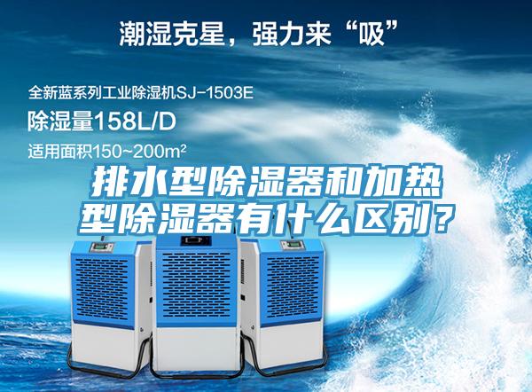 排水型除濕器和加熱型除濕器有什么區(qū)別?