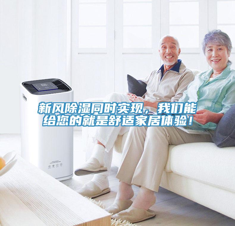 新風除濕同時實現，我們能給您的就是舒適家居體驗！
