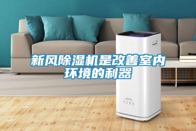新風除濕機是改善室內環境的利器