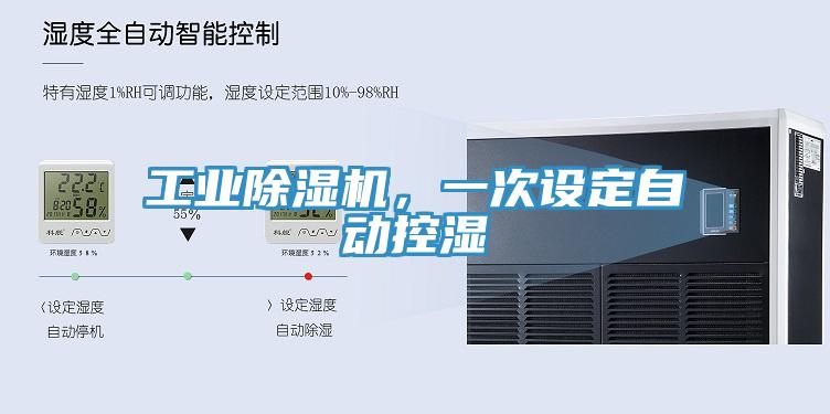工業除濕機，一次設定自動控濕