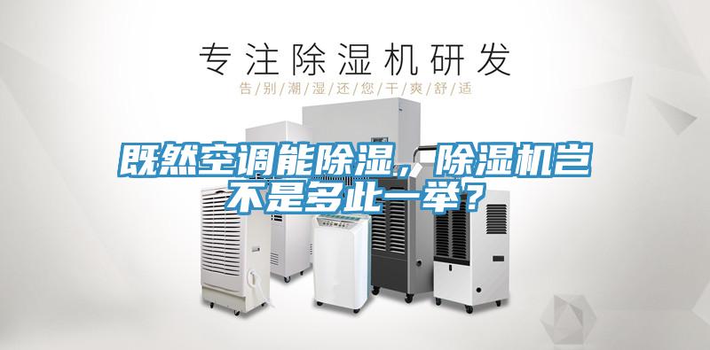 既然空調(diào)能除濕，除濕機(jī)豈不是多此一舉？