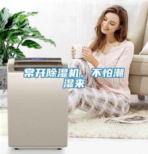 常開除濕機，不怕潮濕來