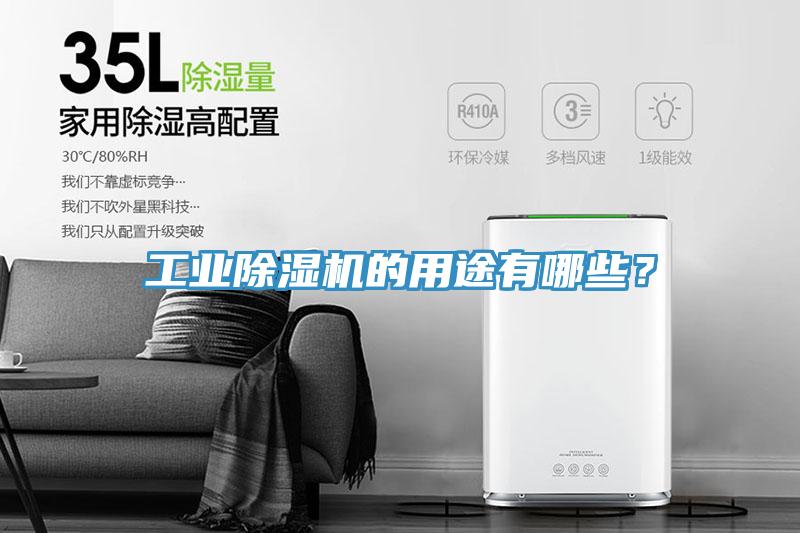 工業除濕機的用途有哪些？