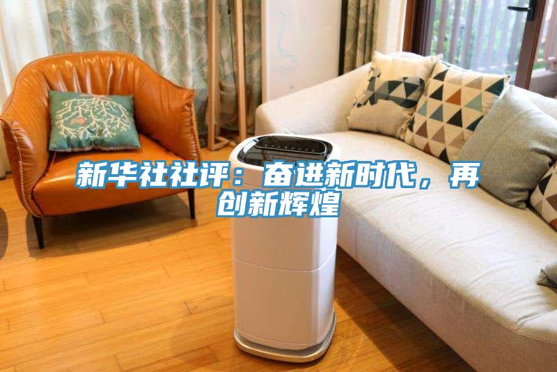 新華社社評：奮進新時代，再創新輝煌