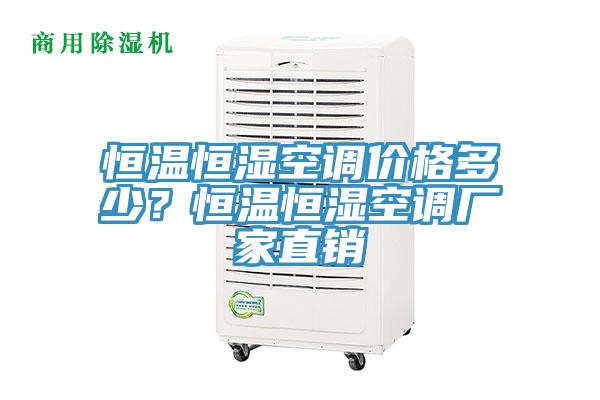 恒溫恒濕空調(diào)價格多少？恒溫恒濕空調(diào)廠家直銷