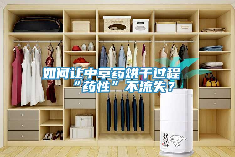 如何讓中草藥烘干過程“藥性”不流失？