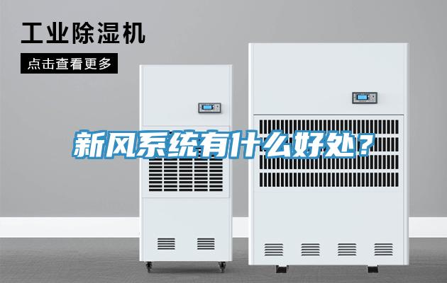 新風(fēng)系統(tǒng)有什么好處？