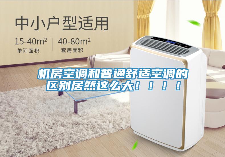 機房空調和普通舒適空調的區別居然這么大！?。。?/></p>
                            <p style=