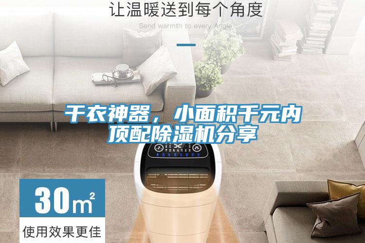 干衣神器，小面積千元內頂配除濕機分享