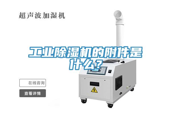 工業(yè)除濕機(jī)的附件是什么?