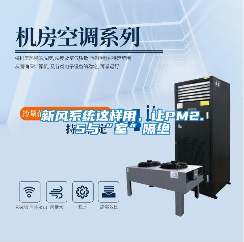 新風系統(tǒng)這樣用，讓PM2.5與“室”隔絕